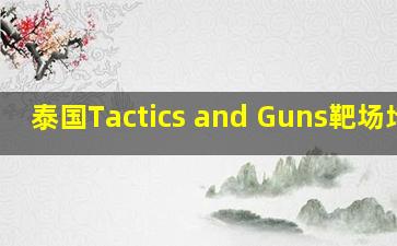 泰国Tactics and Guns靶场地址